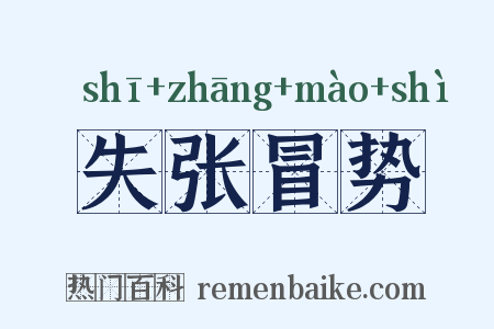 失张冒势是什么意思的图片